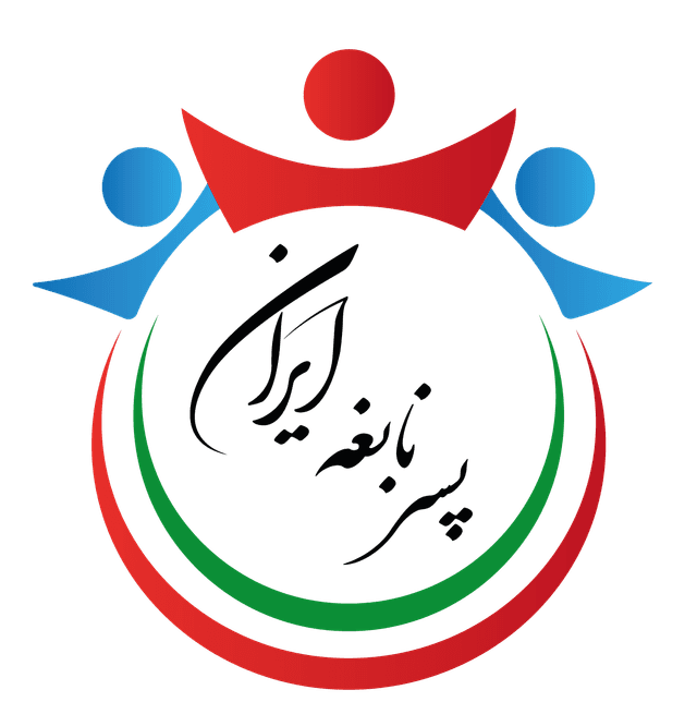 دبستان غیردولتی پسر نابغه ایران(دوره اول و دوم)
